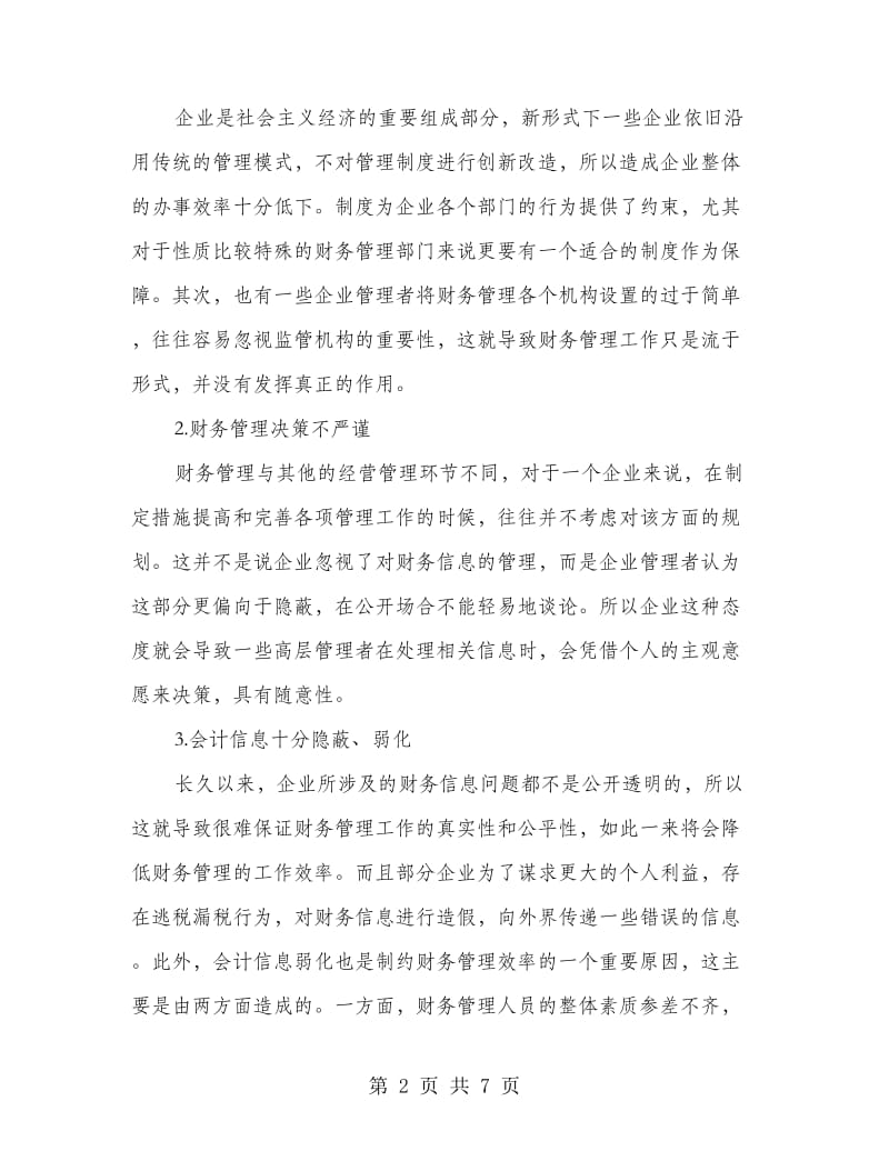 新会计制度下加强企业财务管理.doc_第2页