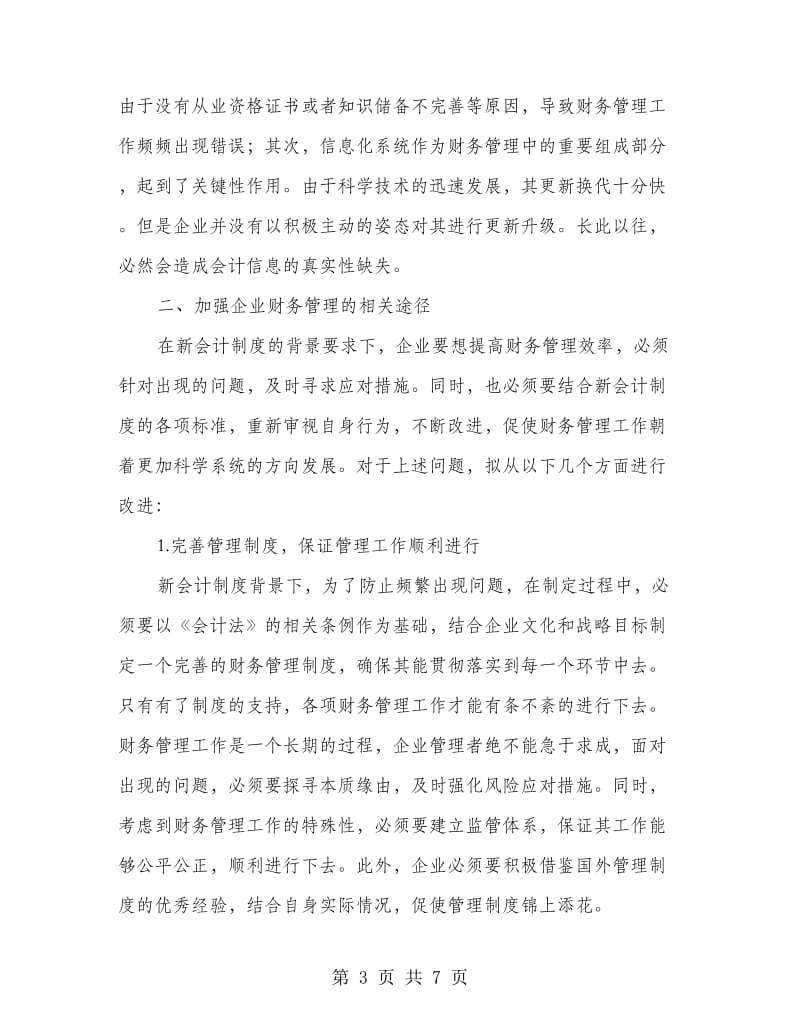 新会计制度下加强企业财务管理.doc_第3页