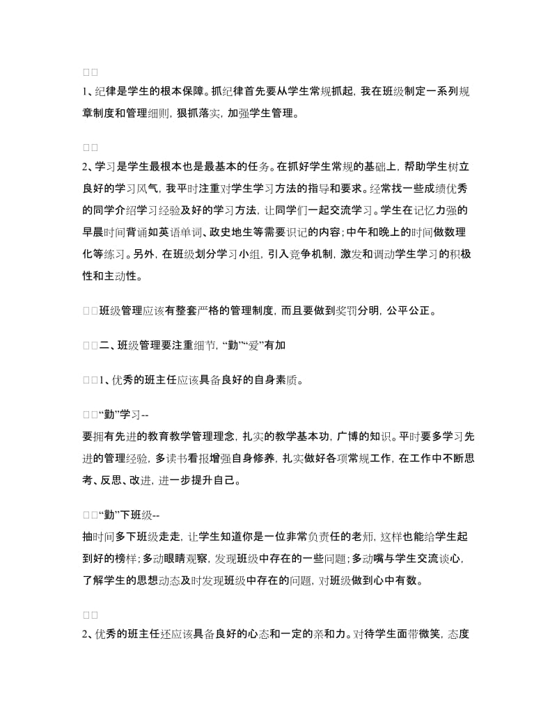 班主任坐谈会发言材料.doc_第2页