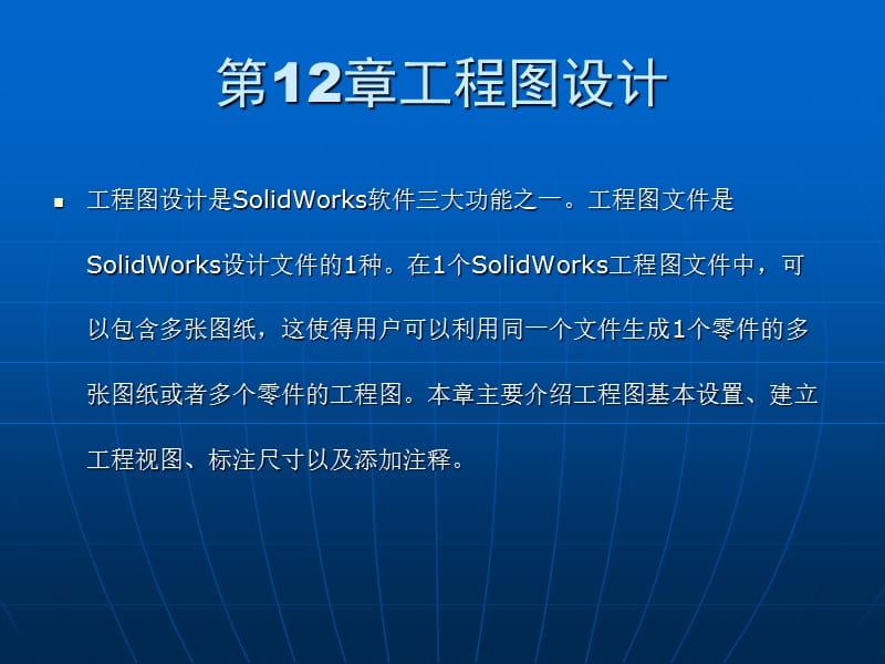 SolidWorks2015基础教程第12章工程图设计.ppt_第1页