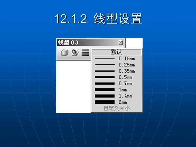 SolidWorks2015基础教程第12章工程图设计.ppt_第3页