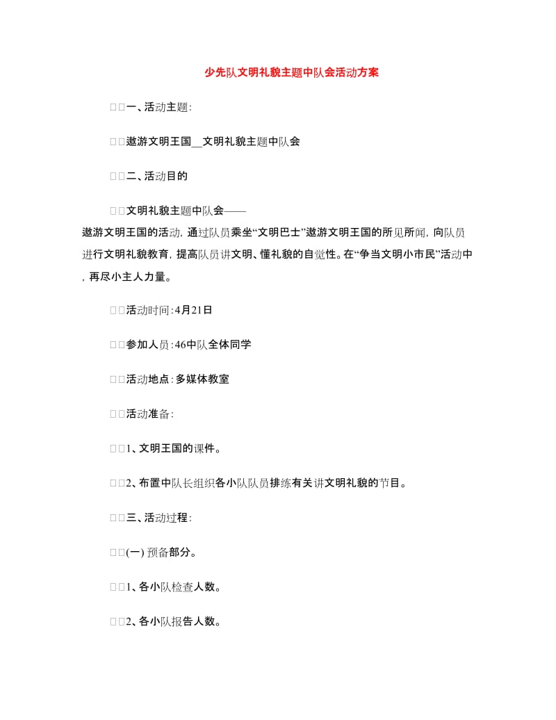 少先队文明礼貌主题中队会活动方案.doc_第1页