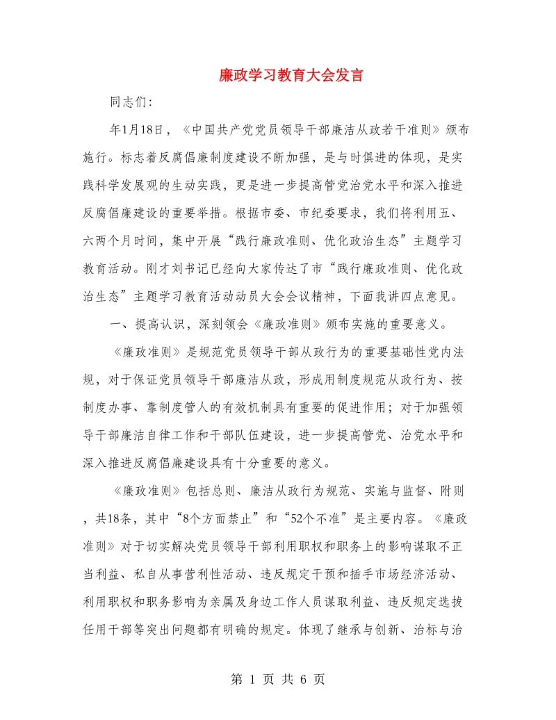 廉政学习教育大会发言.doc_第1页