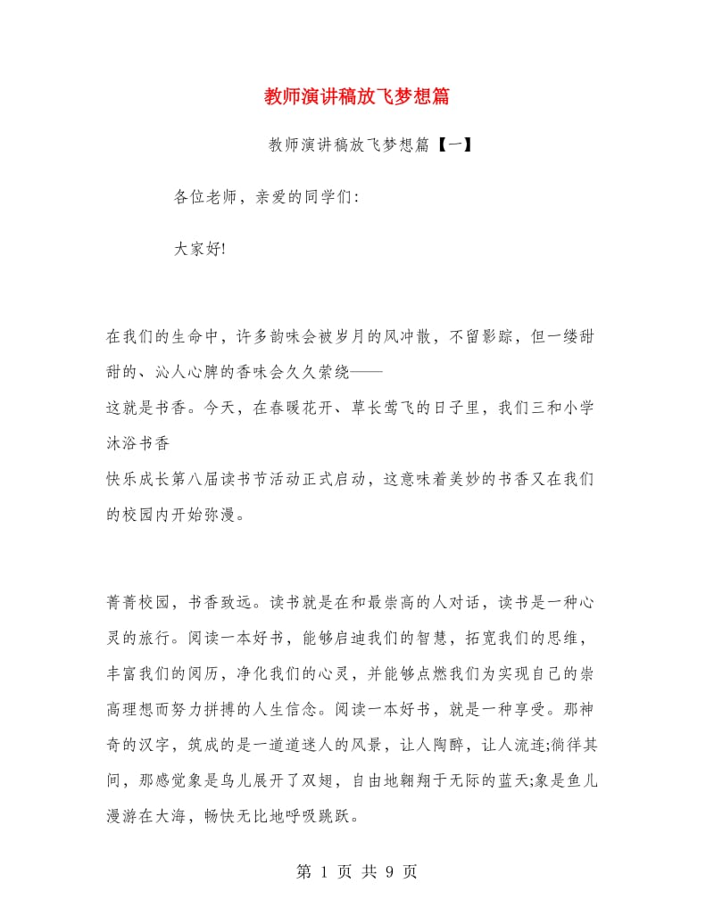 教师演讲稿放飞梦想篇.doc_第1页