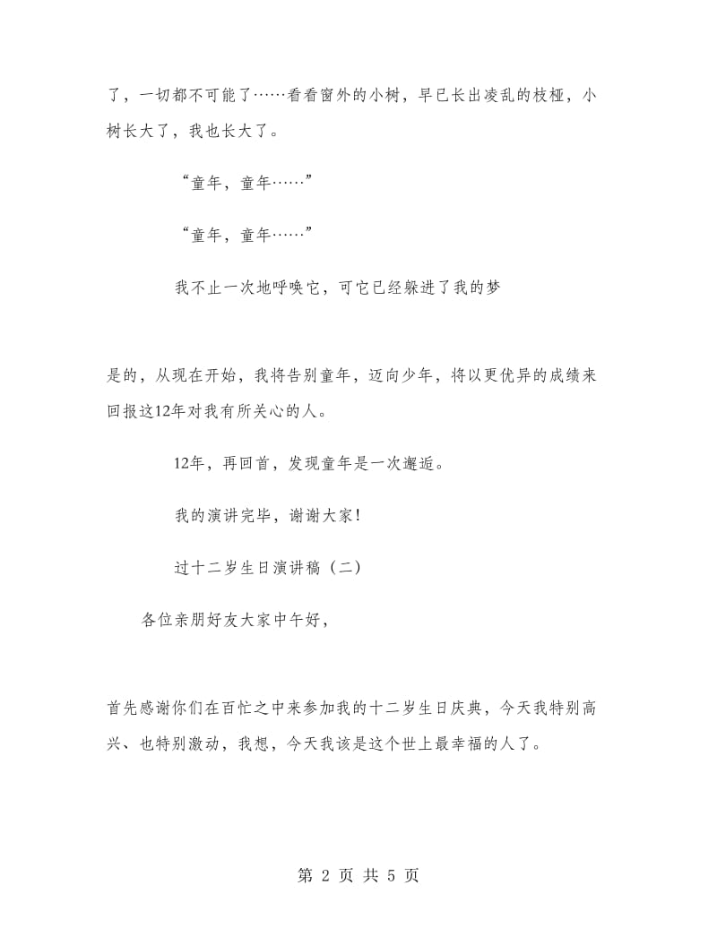 过十二岁生日演讲稿.doc_第2页