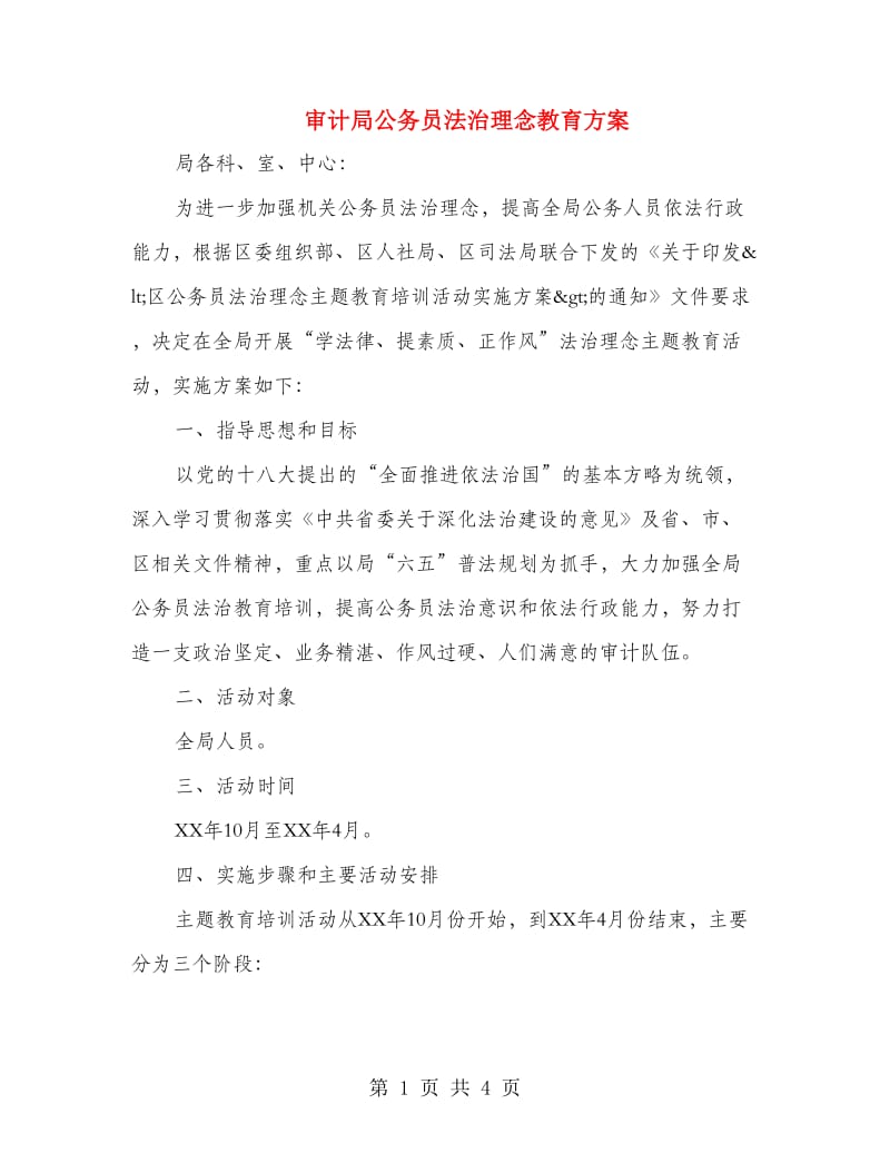 审计局公务员法治理念教育方案.doc_第1页