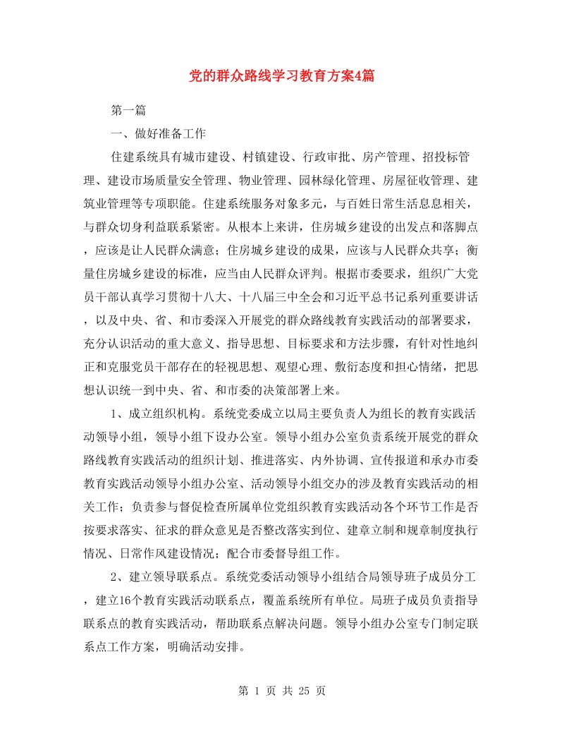 党的群众路线学习教育方案4篇.doc_第1页