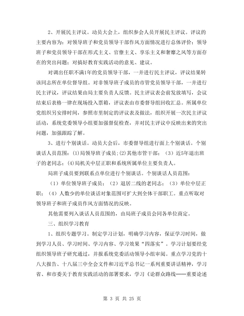 党的群众路线学习教育方案4篇.doc_第3页