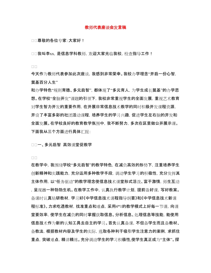 教师代表座谈会发言稿.doc_第1页