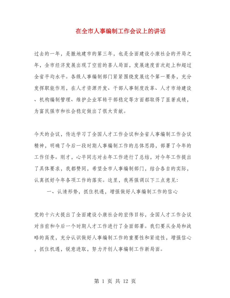 在全市人事编制工作会议上的讲话.doc_第1页