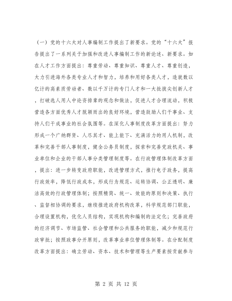 在全市人事编制工作会议上的讲话.doc_第2页