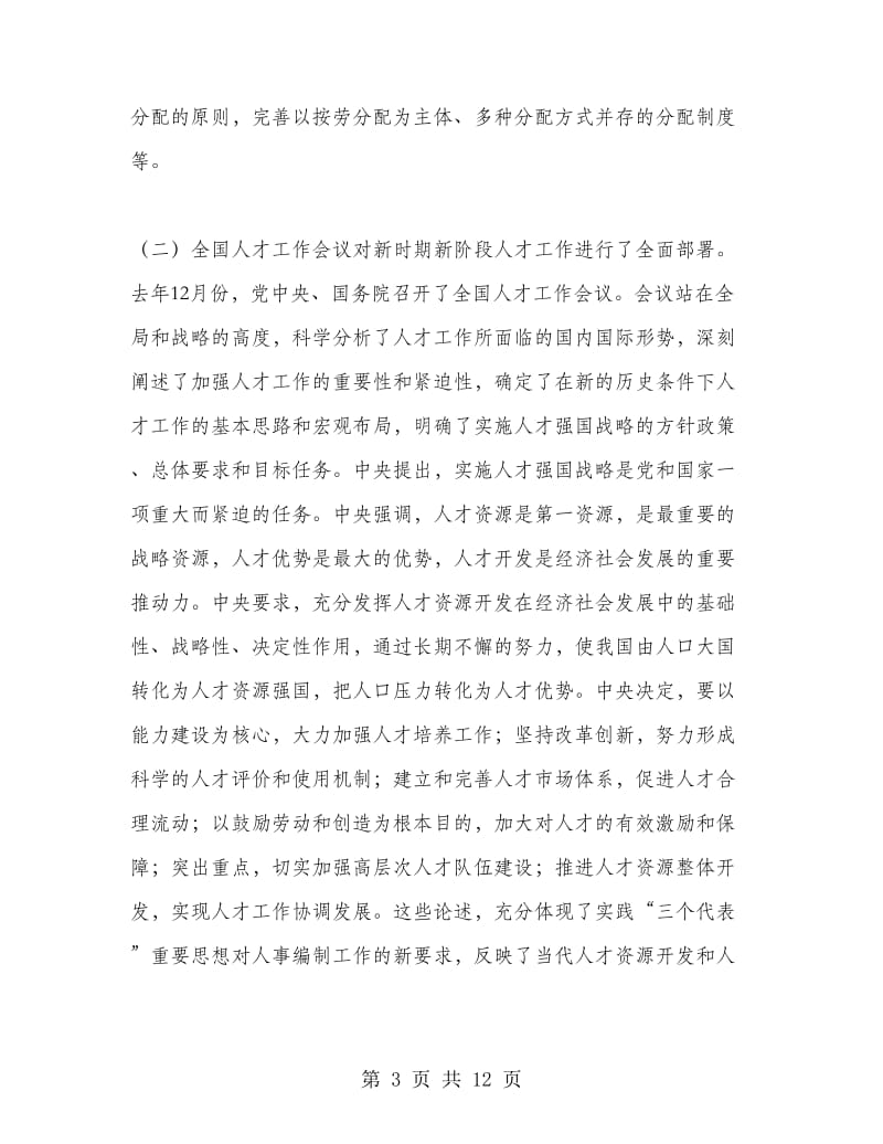 在全市人事编制工作会议上的讲话.doc_第3页