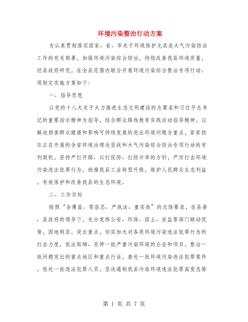 环境污染整治行动方案.doc_第1页