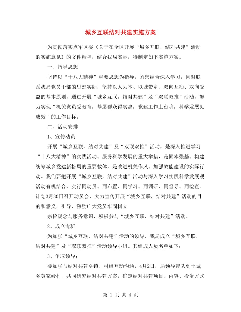 城乡互联结对共建实施方案.doc_第1页