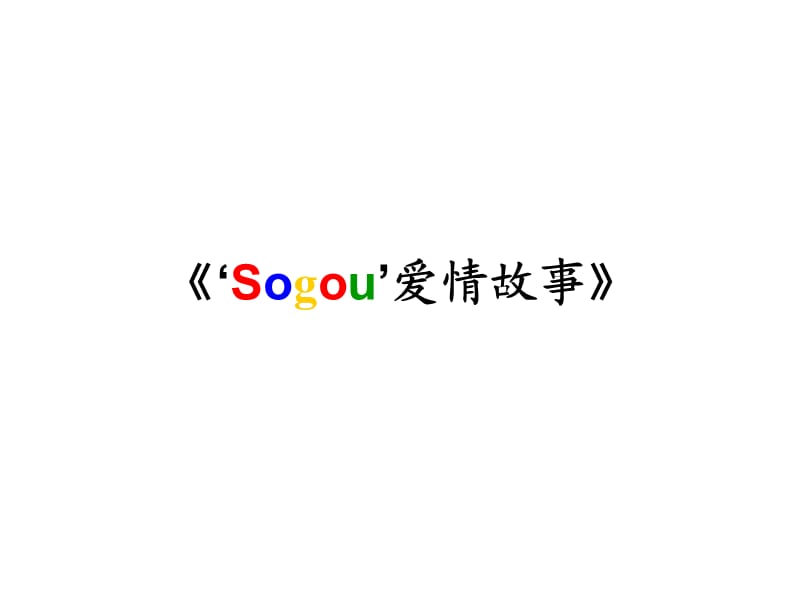 ‘搜狗Sogou’爱情故事.ppt_第1页
