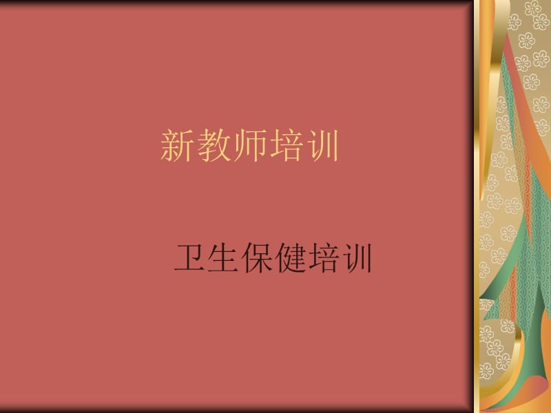 《新教师培训》PPT课件.ppt_第1页