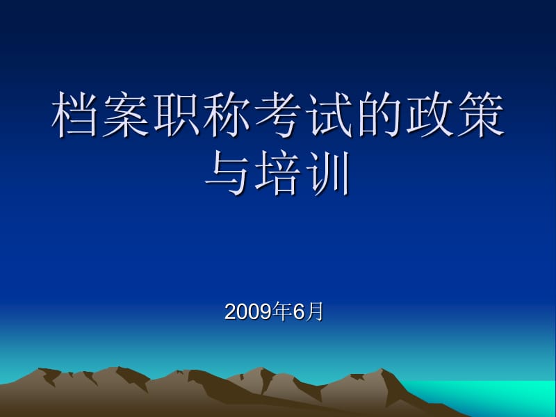 《档案职称考试》PPT课件.ppt_第1页