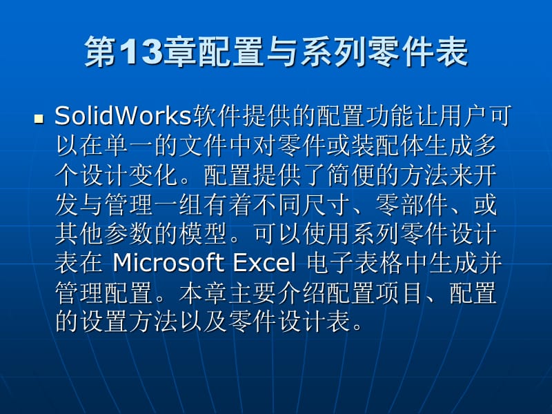 SolidWorks2015基础教程第13章配置与系列零件表.ppt_第1页