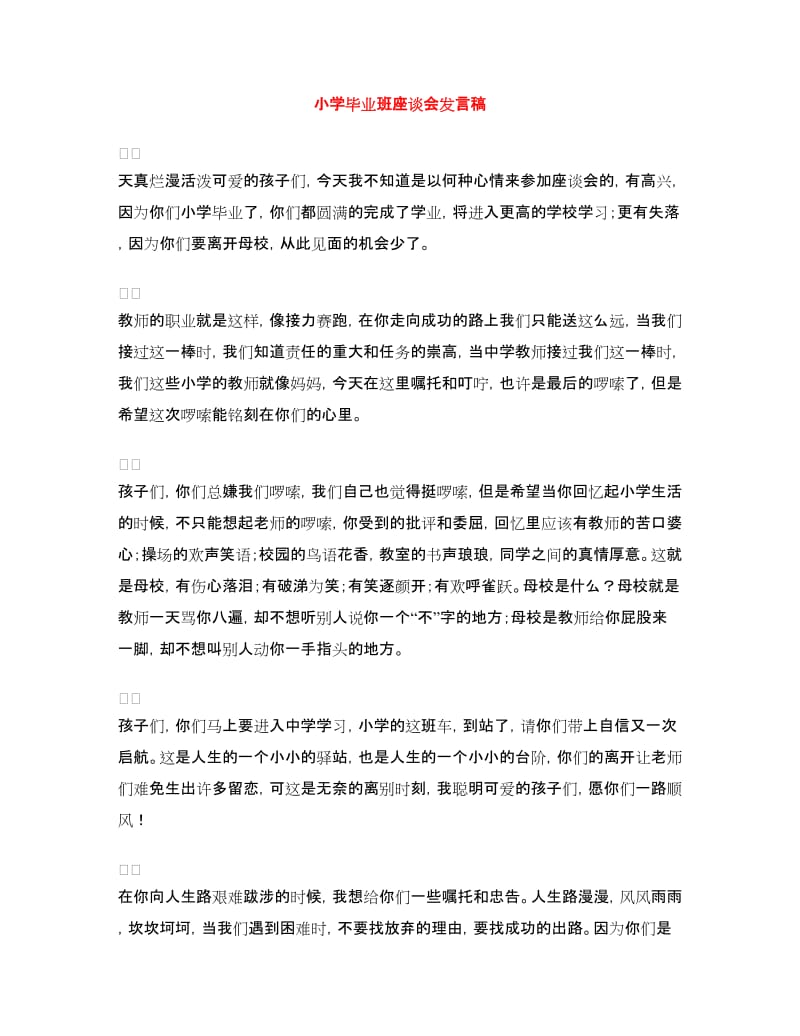 小学毕业班座谈会发言稿.doc_第1页