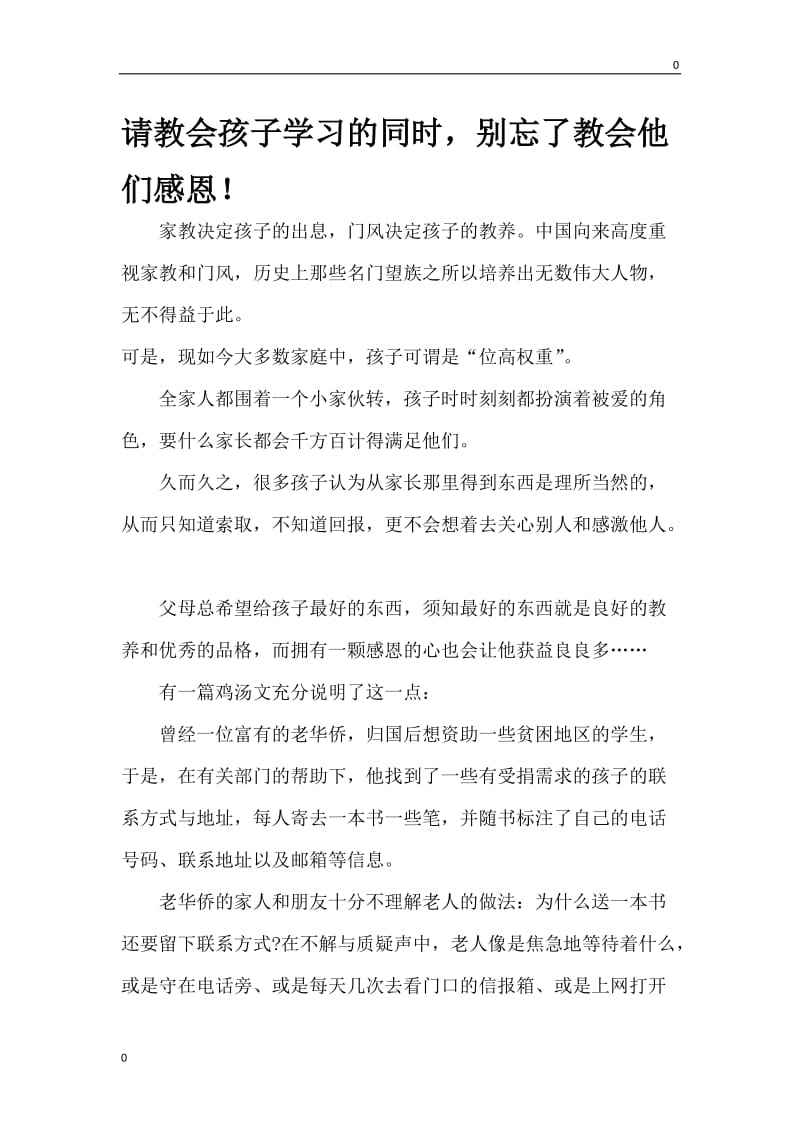 部编请教会孩子学习的同时别忘了教会他们感恩！教案_第1页