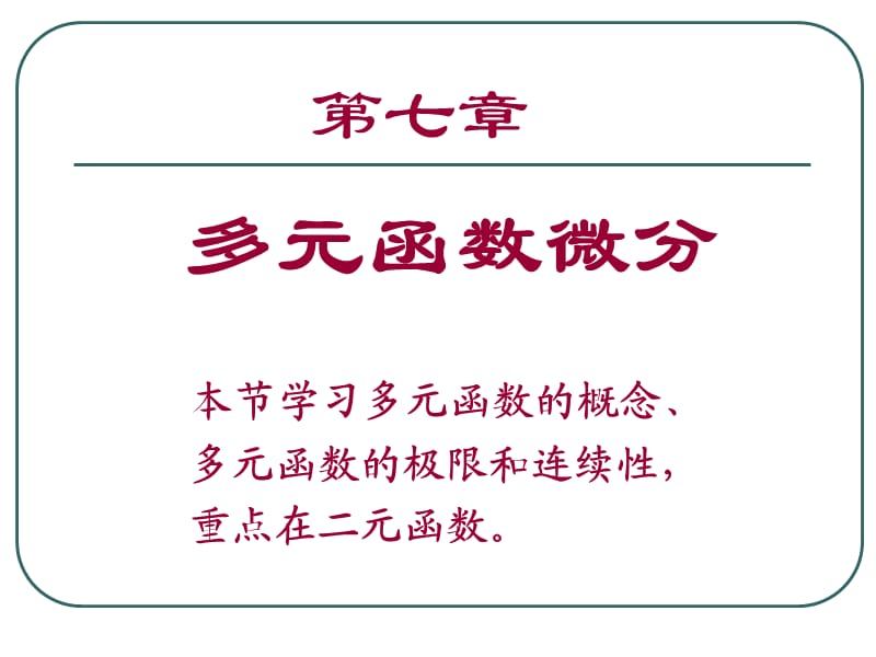 《多元函数的概念》PPT课件.ppt_第1页