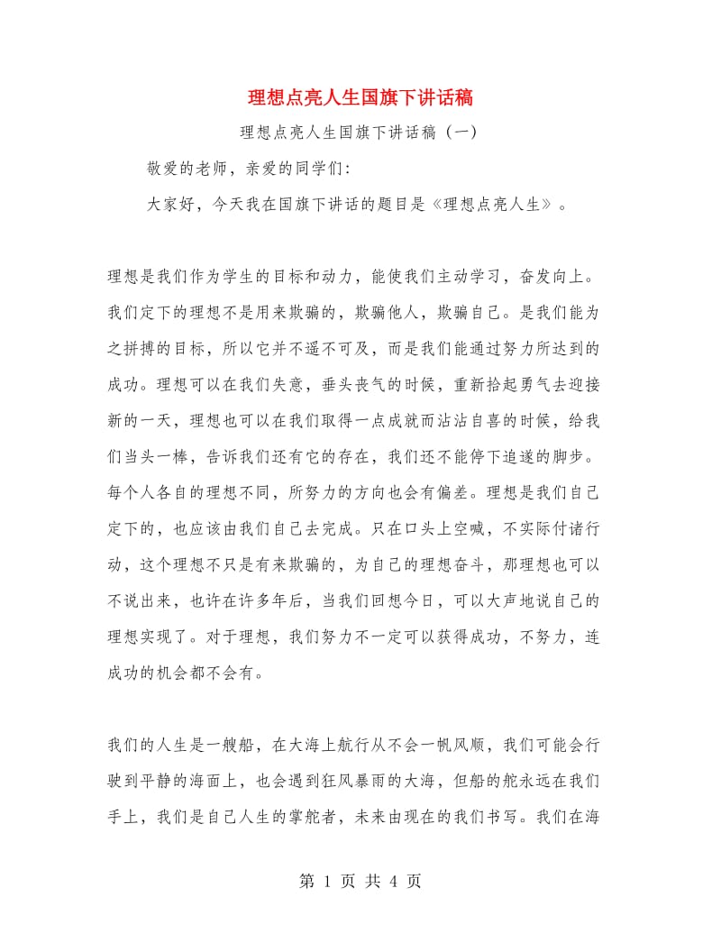 理想点亮人生国旗下讲话稿.doc_第1页