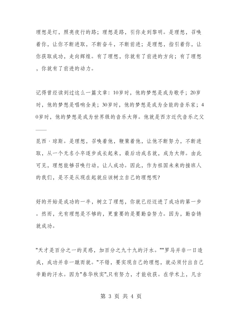 理想点亮人生国旗下讲话稿.doc_第3页