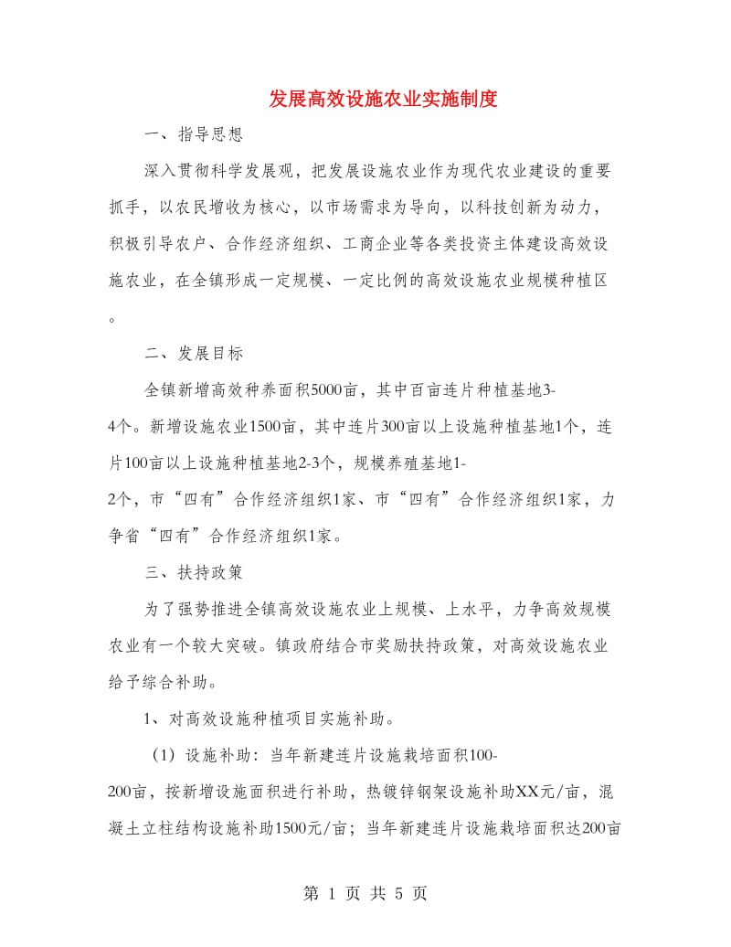 发展高效设施农业实施制度.doc_第1页