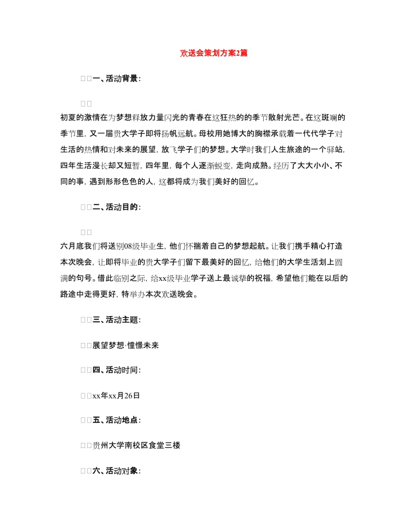 欢送会策划方案2篇.doc_第1页