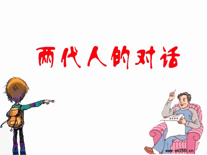 《兩代人的對話》參考.ppt_第1頁