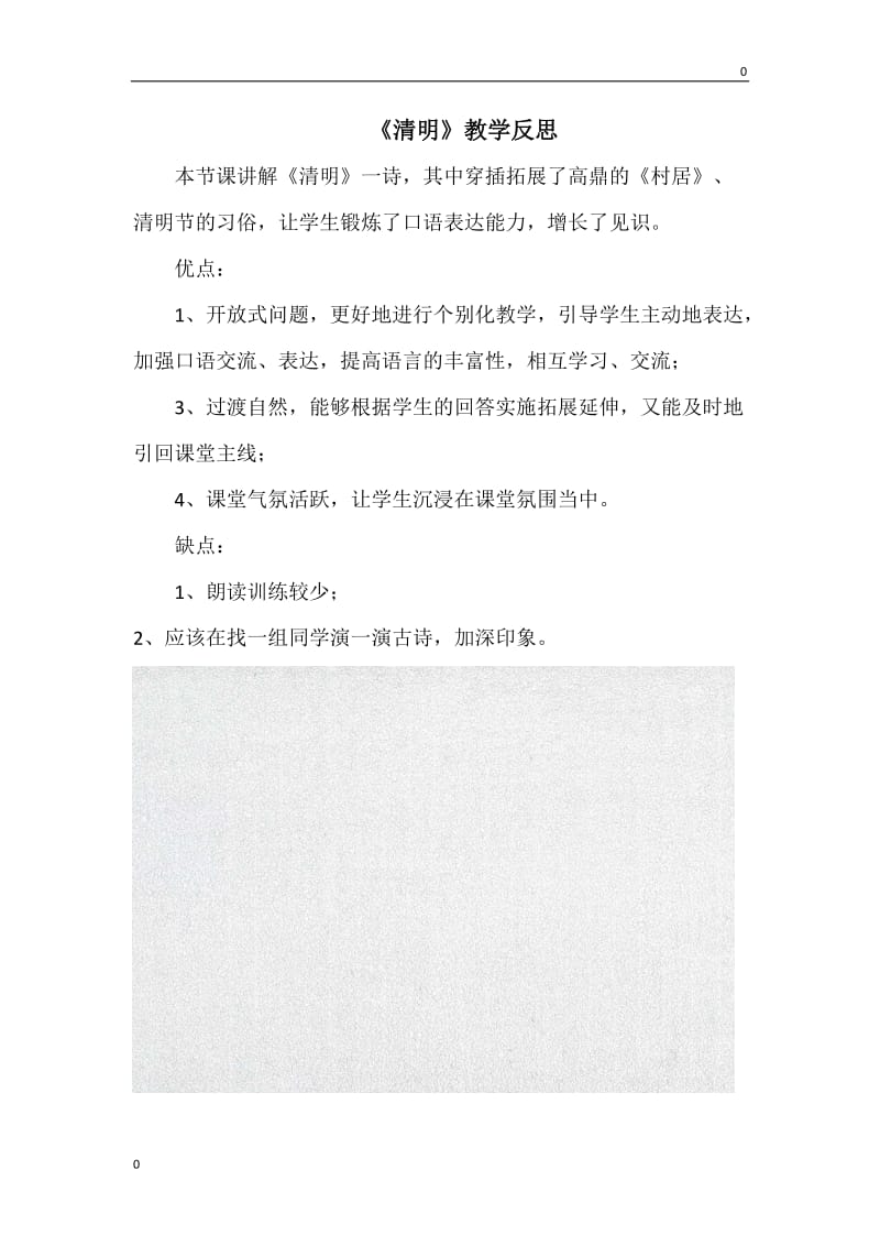 清明 教学反思2_第1页