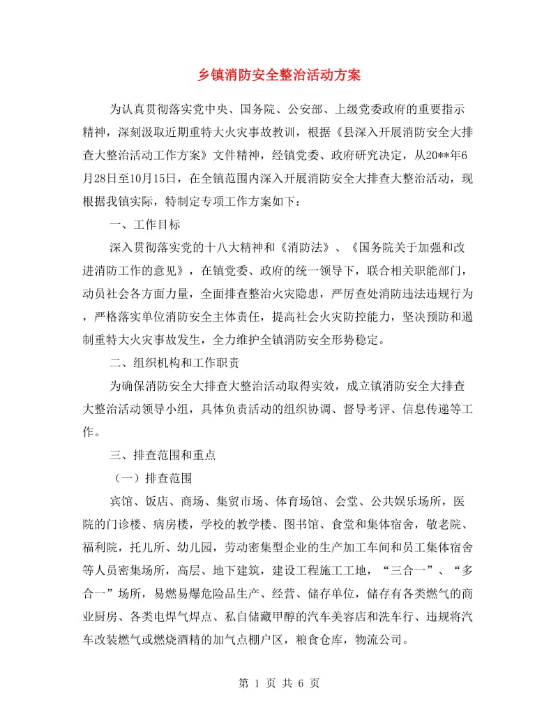 乡镇消防安全整治活动方案.doc_第1页