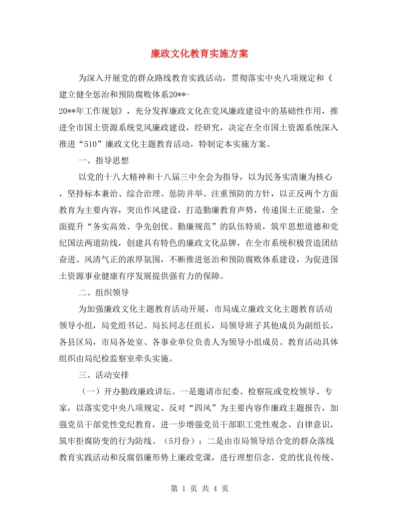 廉政文化教育实施方案.doc_第1页