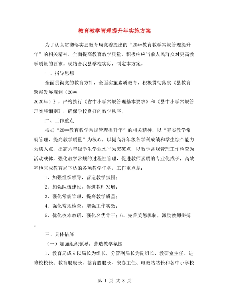 教育教学管理提升年实施方案.doc_第1页