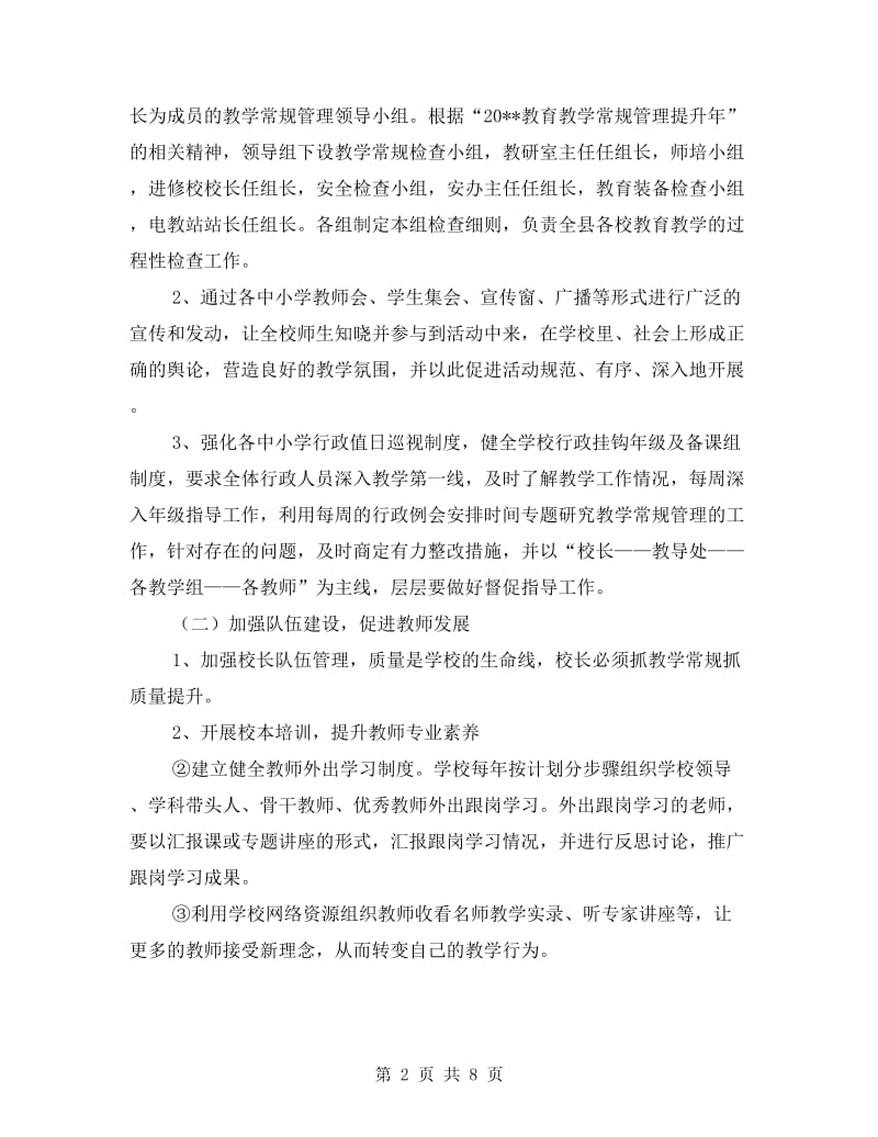 教育教学管理提升年实施方案.doc_第2页