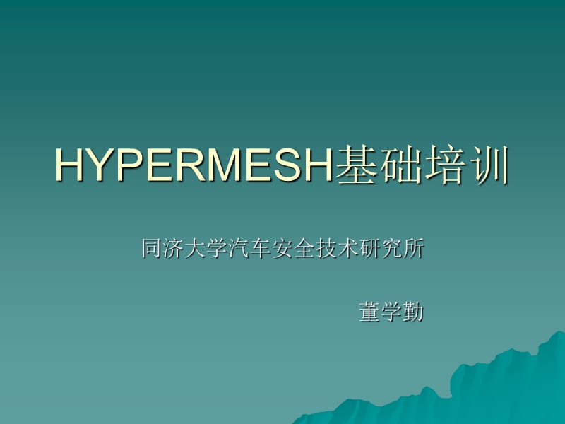 HyperMesh8.0基礎(chǔ)培訓(xùn)同濟(jì)大學(xué)汽車安全技術(shù)研究所.ppt_第1頁