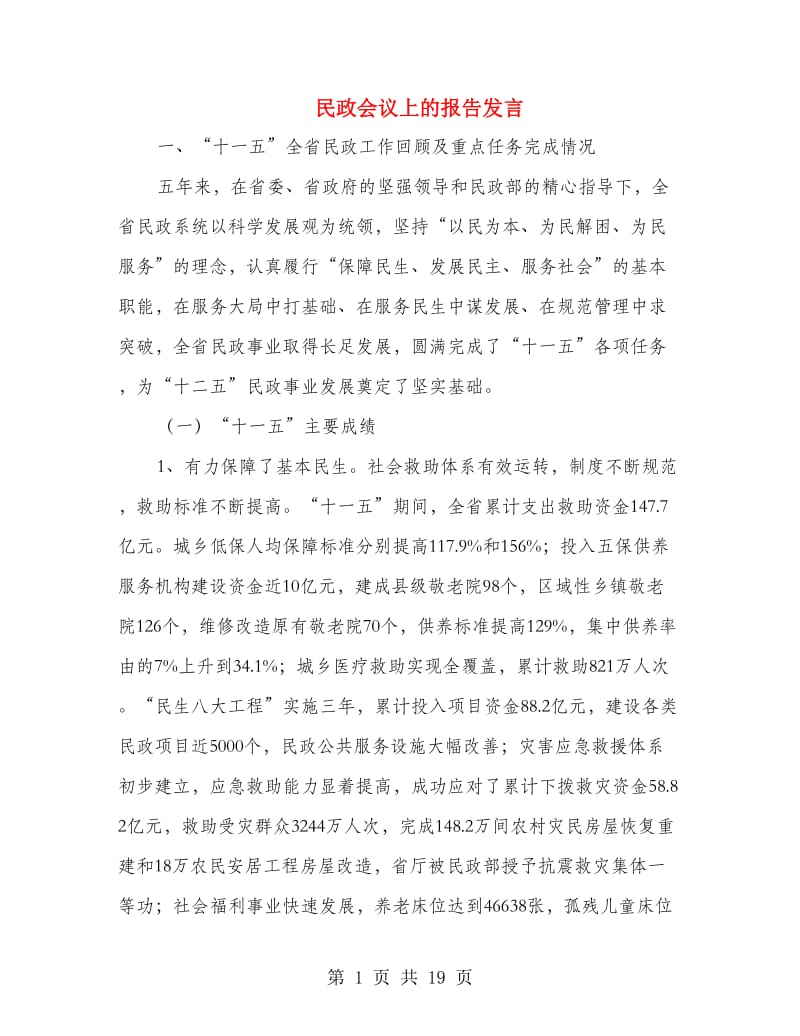 民政会议上的报告发言.doc_第1页