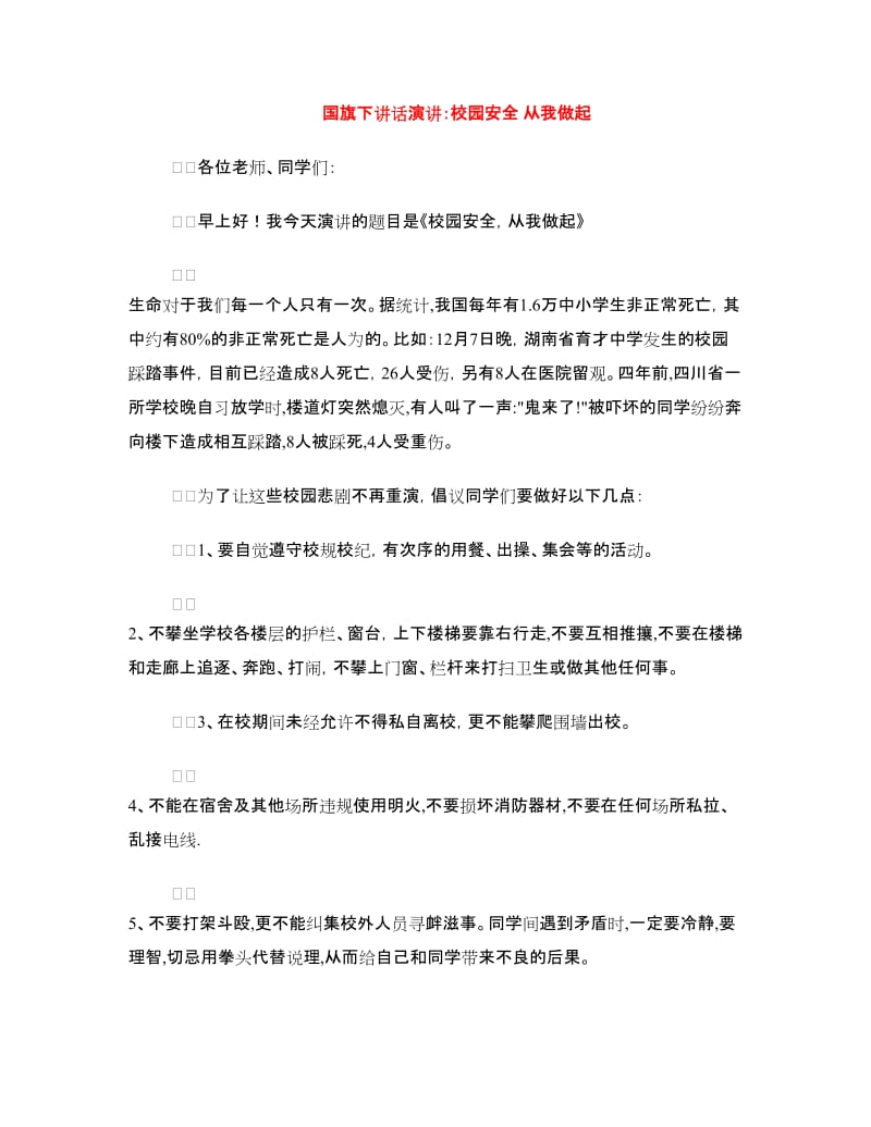 国旗下讲话演讲：校园安全 从我做起.doc_第1页