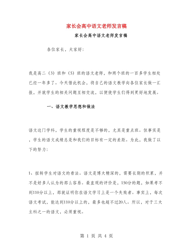 家长会高中语文老师发言稿.doc_第1页