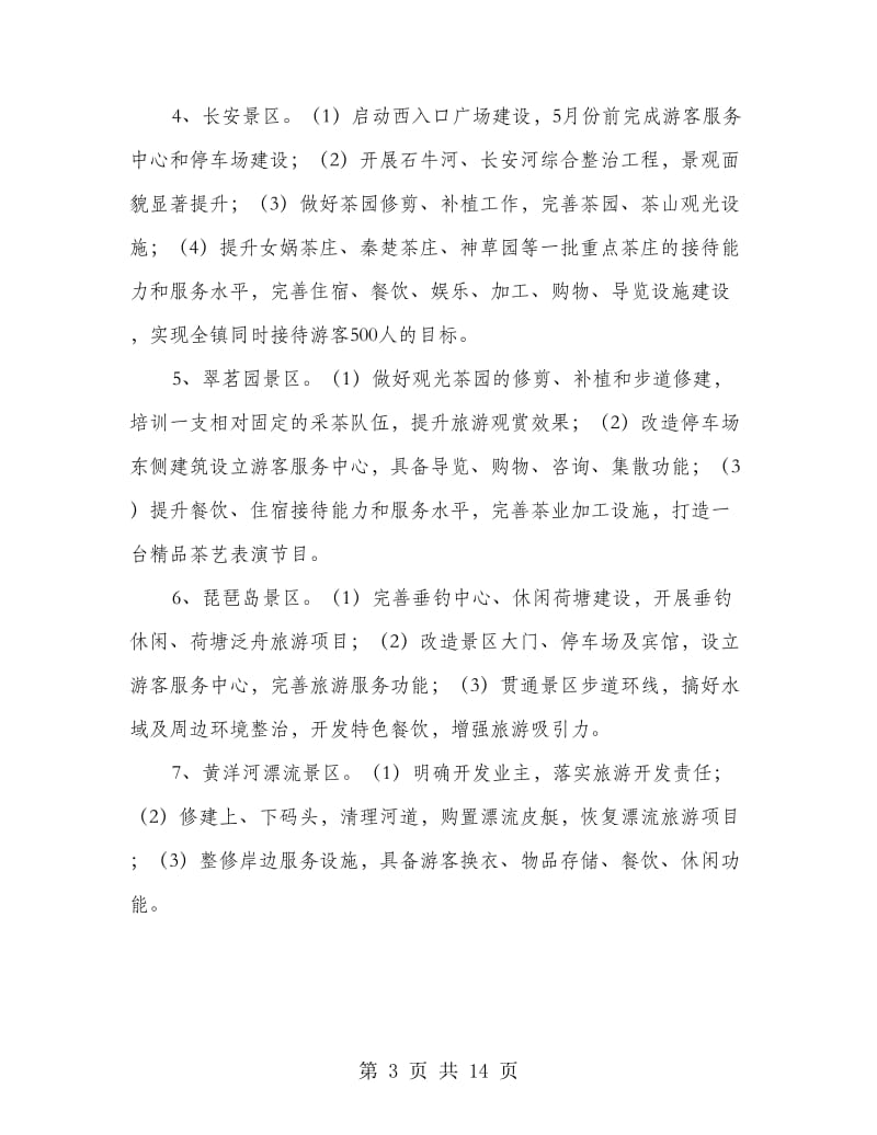 地方乡镇游落实方案.doc_第3页