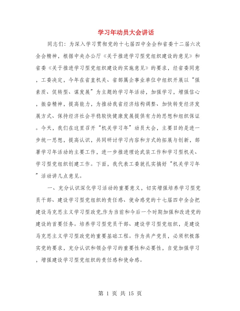 学习年动员大会讲话.doc_第1页