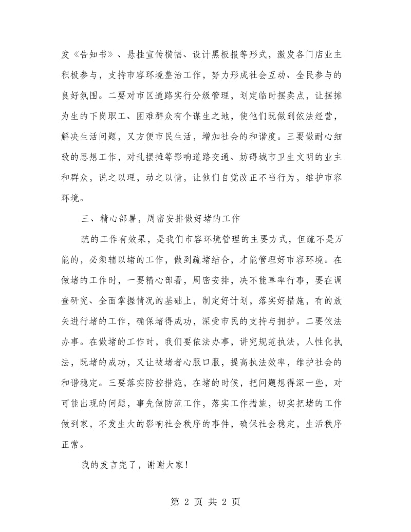 市容环境管理工作发言稿.doc_第2页