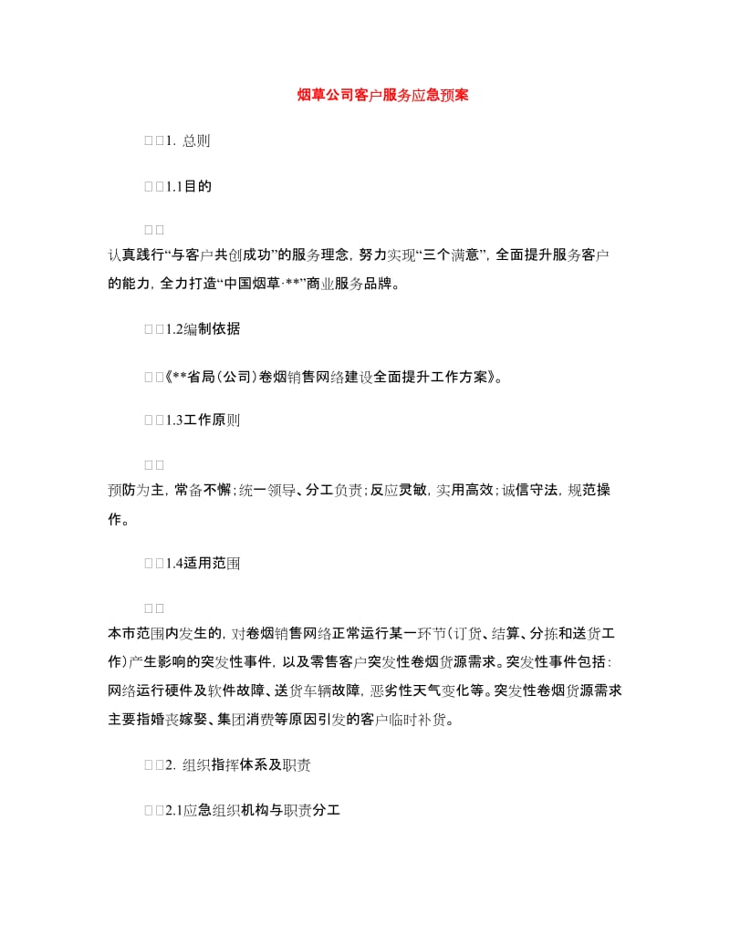 烟草公司客户服务应急预案.doc_第1页