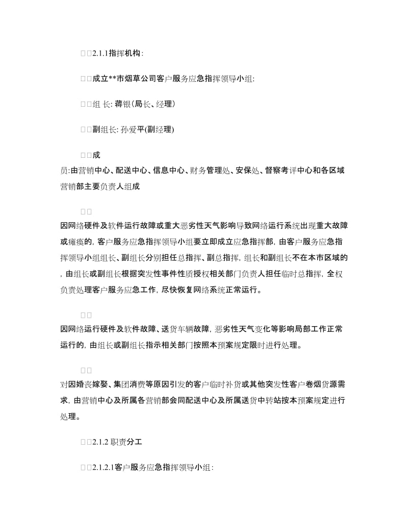 烟草公司客户服务应急预案.doc_第2页