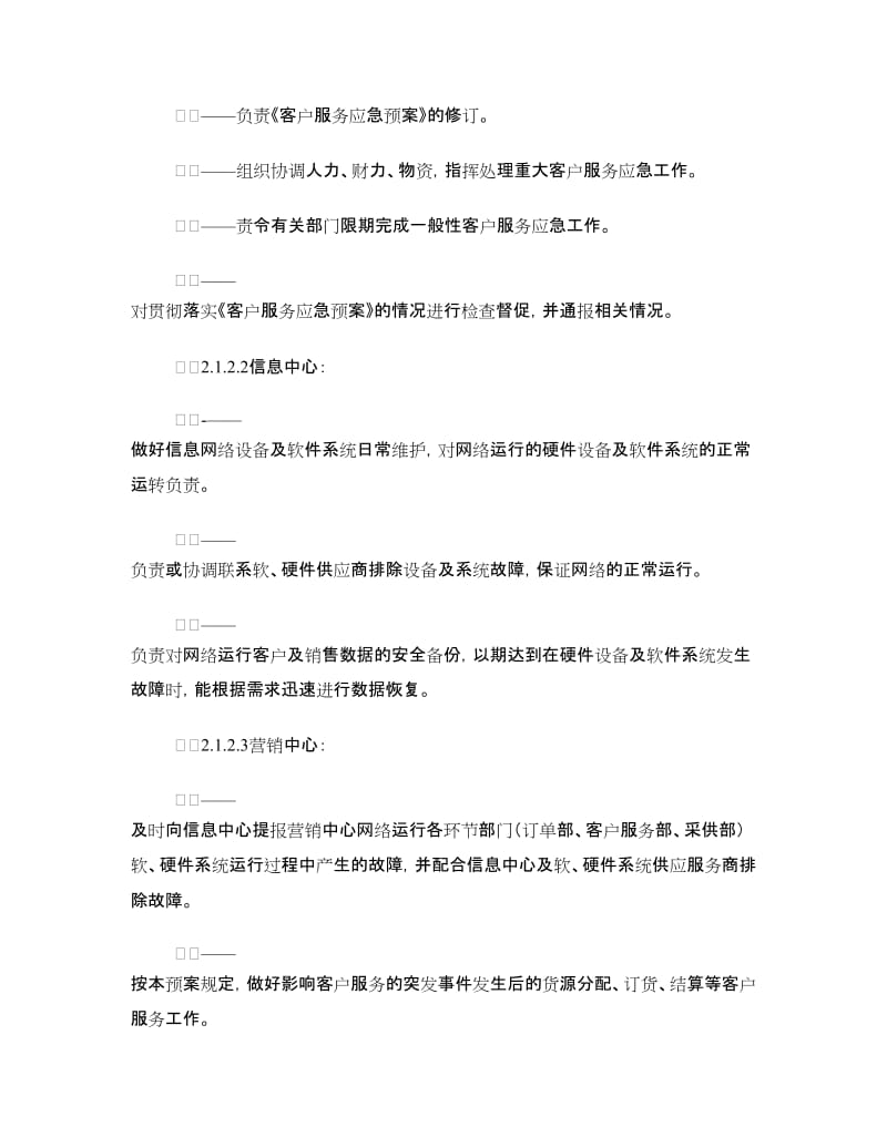 烟草公司客户服务应急预案.doc_第3页