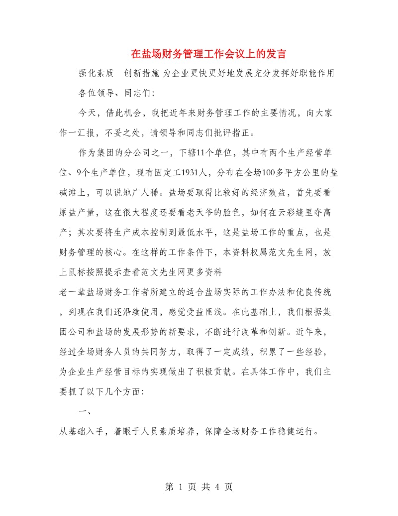 在盐场财务管理工作会议上的发言.doc_第1页