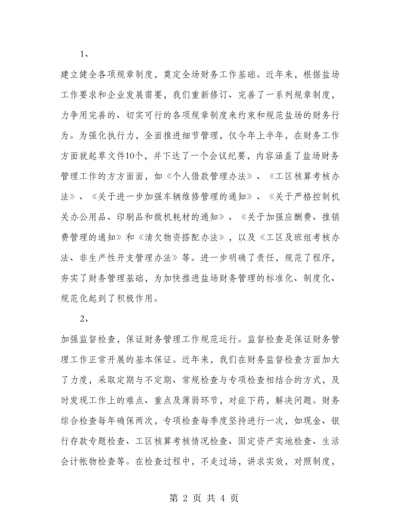 在盐场财务管理工作会议上的发言.doc_第2页