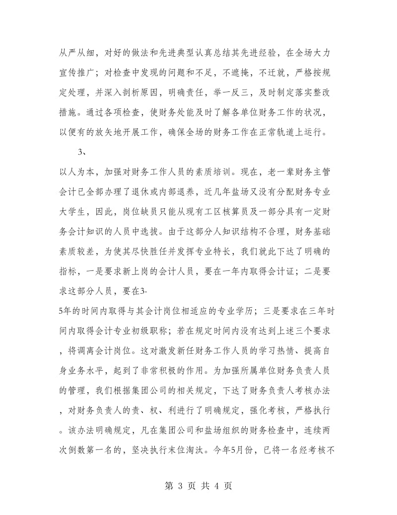 在盐场财务管理工作会议上的发言.doc_第3页