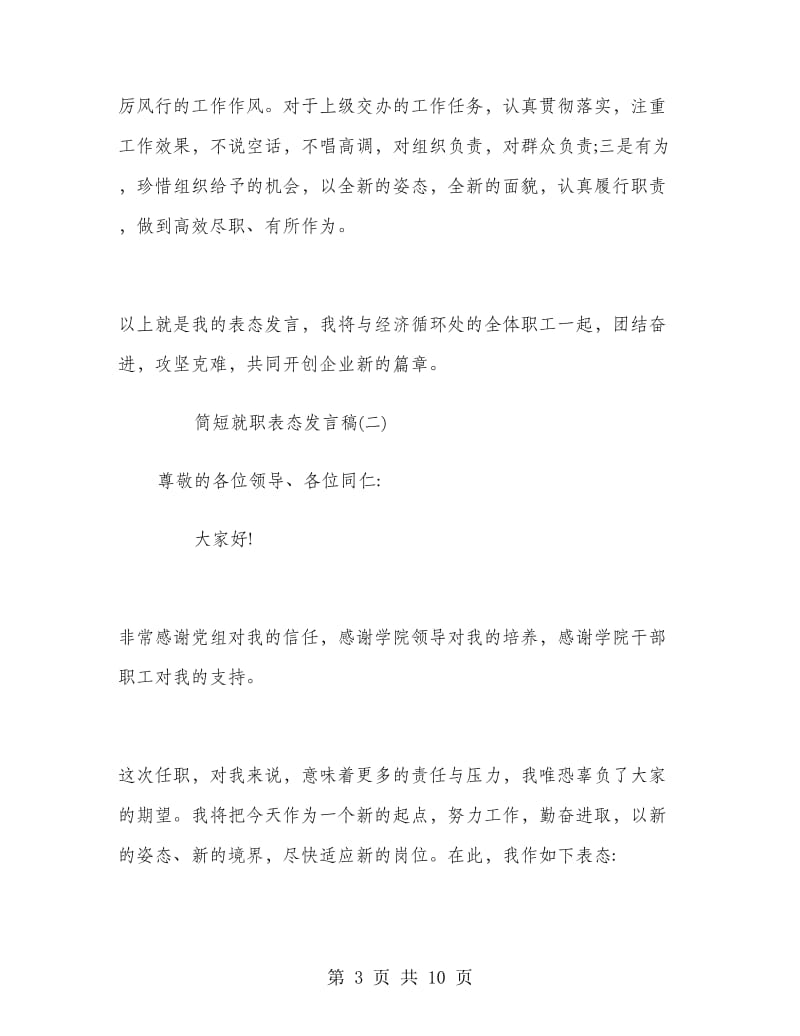 简短就职表态发言稿.doc_第3页