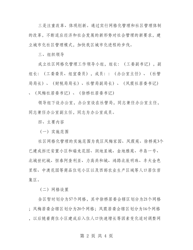 居委网格化管制革新方案.doc_第2页